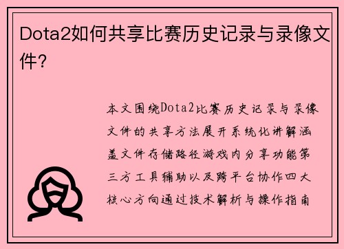 Dota2如何共享比赛历史记录与录像文件？