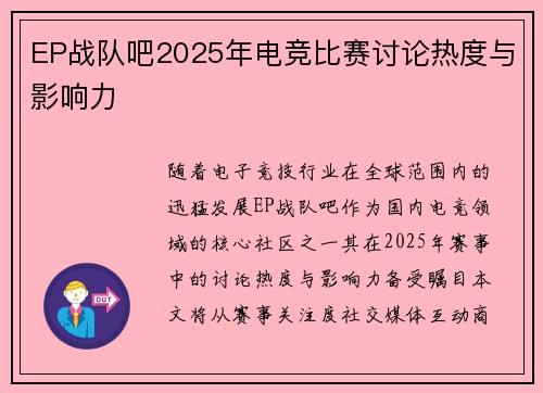 EP战队吧2025年电竞比赛讨论热度与影响力