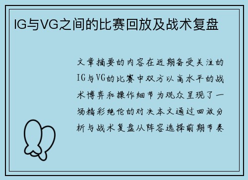IG与VG之间的比赛回放及战术复盘