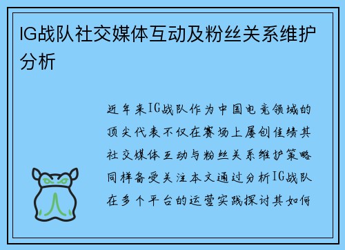 IG战队社交媒体互动及粉丝关系维护分析
