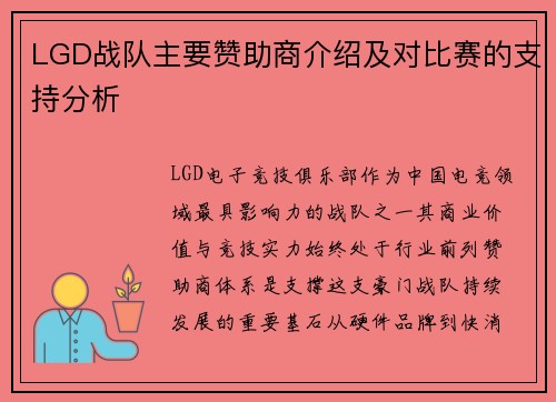 LGD战队主要赞助商介绍及对比赛的支持分析