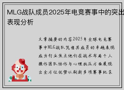 MLG战队成员2025年电竞赛事中的突出表现分析