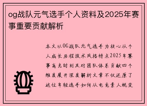 og战队元气选手个人资料及2025年赛事重要贡献解析