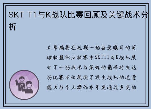 SKT T1与K战队比赛回顾及关键战术分析