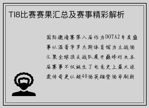 TI8比赛赛果汇总及赛事精彩解析