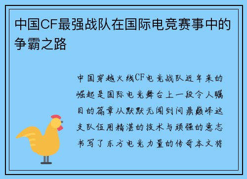 中国CF最强战队在国际电竞赛事中的争霸之路