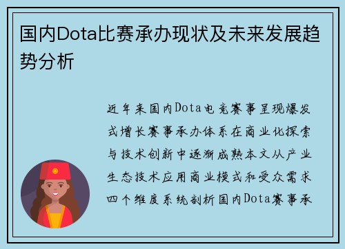国内Dota比赛承办现状及未来发展趋势分析