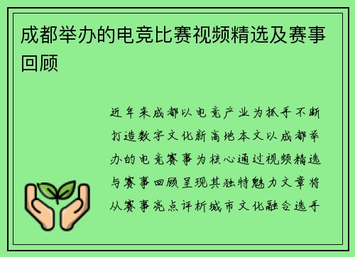 成都举办的电竞比赛视频精选及赛事回顾