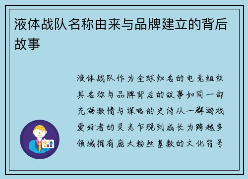 液体战队名称由来与品牌建立的背后故事