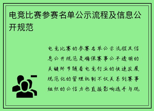 电竞比赛参赛名单公示流程及信息公开规范