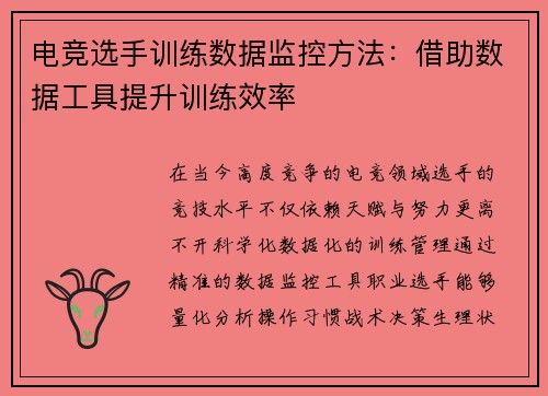 电竞选手训练数据监控方法：借助数据工具提升训练效率