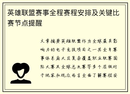英雄联盟赛事全程赛程安排及关键比赛节点提醒