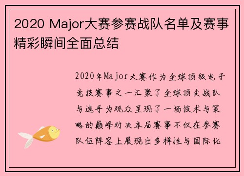 2020 Major大赛参赛战队名单及赛事精彩瞬间全面总结