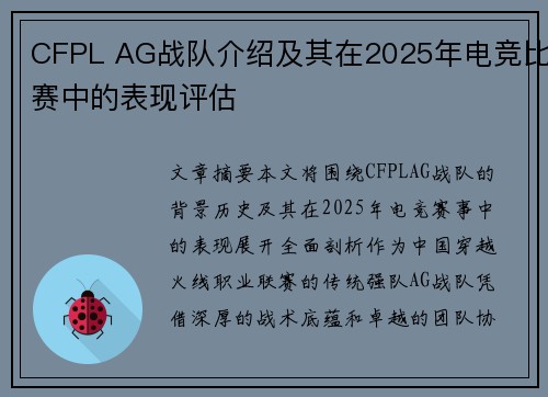 CFPL AG战队介绍及其在2025年电竞比赛中的表现评估
