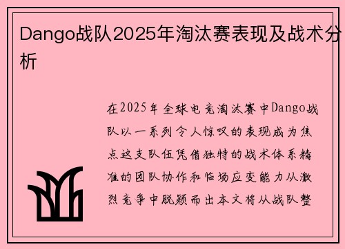 Dango战队2025年淘汰赛表现及战术分析