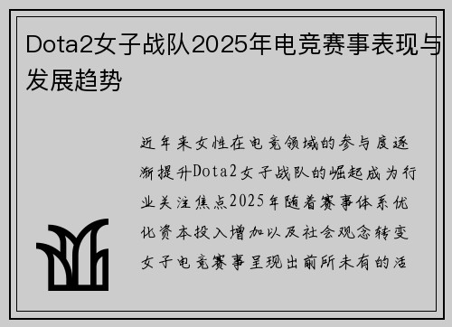 Dota2女子战队2025年电竞赛事表现与发展趋势